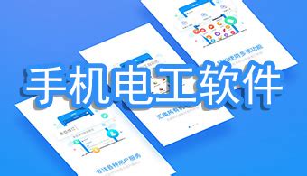 我想下载“中文免费版电工电路仿真软件”能实用的,望知道的网友指导一下,谢谢!