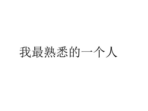 一个我熟悉的人_关于老师作文400字[合计5篇]