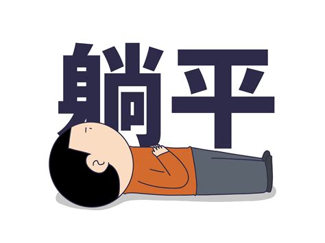 内卷!躺平!-记叙文600字(共6则)