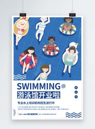 夏季游泳館開業海報,如何開辦一家游泳館