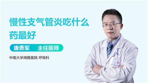 氣管炎咳嗽吃什么藥 大夫說是氣管炎 咳嗽兩個多月沒好?