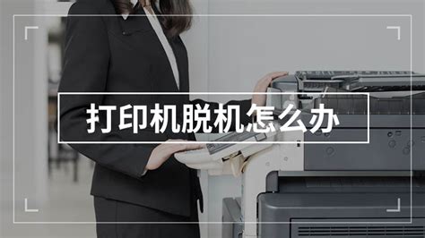 网络链接打印机一直显示脱机,无法打印?