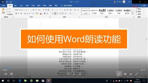 Word里的文字怎么语音朗读？