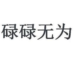 碌毒是什么意思,只有北京人才懂的四字方言