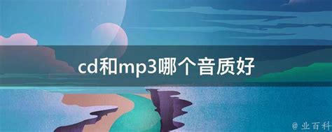 wma和mp3格式的音乐哪个更清晰