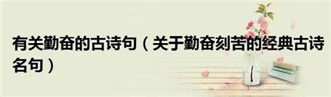 勤奋成才的诗句