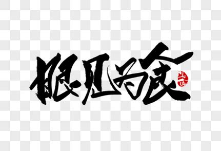 手写艺术字模板,如何做一套自己手写的字体