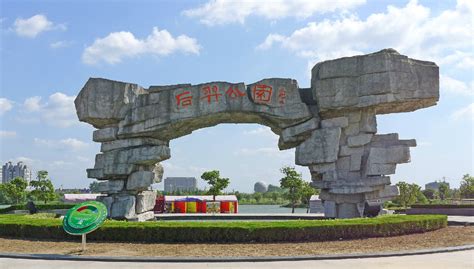 射阳后羿公园