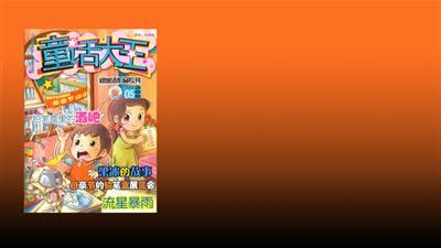 读《童话大王》有感_童话读后感300字【合集4篇】