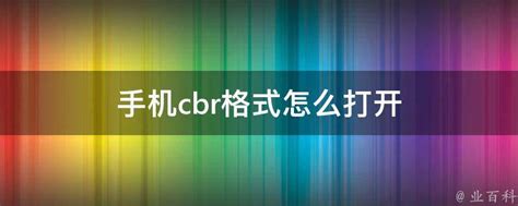 手机什么软件可以打开各种格式的文件