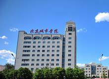 北京城市学院学费为什么高,「北京城市学院」获批师范学院