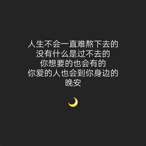 微商朋友圈晚安语录