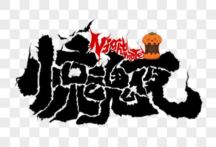 我的惊魂之旅_万圣节惊魂记作文1200字[集锦9篇]