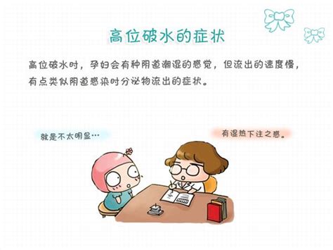 高位破水的症状是要生的迹象吗