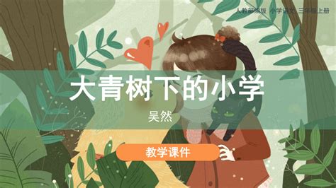 大青树下的小学举例