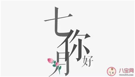 七月搞笑的唯美句子（精选59段）