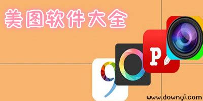 什么整图片软件最好?