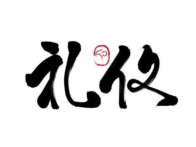 霖字禁忌