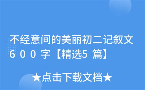 记忆，在眉宇间回旋-记叙文650字【集锦9则】