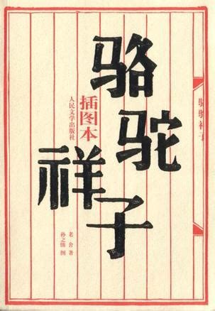 迎难而上-骆驼祥子读后感450字（汇总9则）