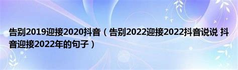 迎接2020年的句子