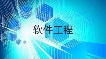 软件工程专业要学习什么知识?