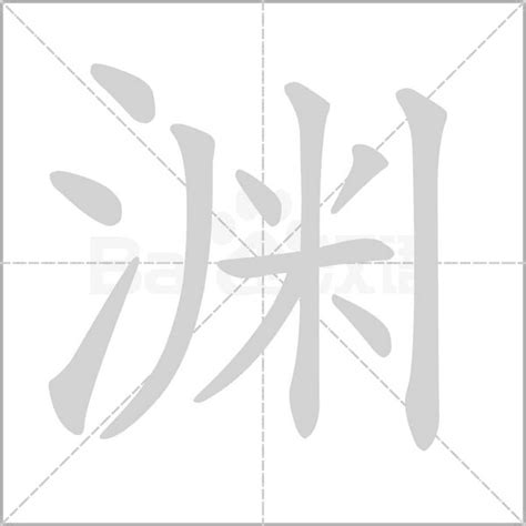 渝字的繁体字怎么读,字的繁体字是什么