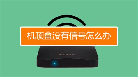 機頂盒沒有信號怎么辦