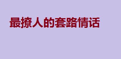 2020高级撩人情话