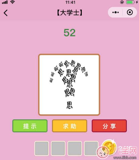 微信成语猜猜看大学士第53关