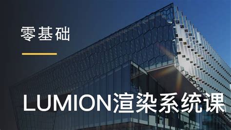 lumion6.0是做什么的