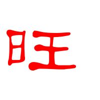 旺字吉祥语