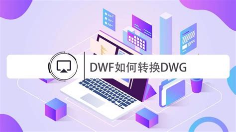 怎么把DWF转换为DWG格式