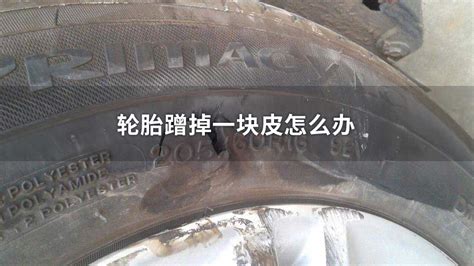 我的车右前轮侧面蹭到马路牙子 蹭掉一块儿橡胶 谁能告诉我用换轮胎吗?