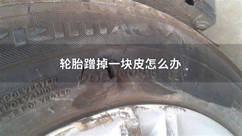 我的車右前輪側面蹭到馬路牙子 蹭掉一塊兒橡膠 誰能告訴我用換輪胎嗎?