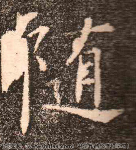 古代藏字怎么写,为何说冬不藏精