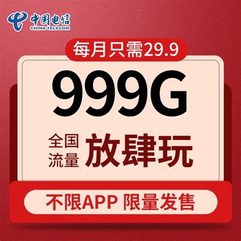 电信5g无限流量卡每月多少钱 中国电信5g无限流量套餐