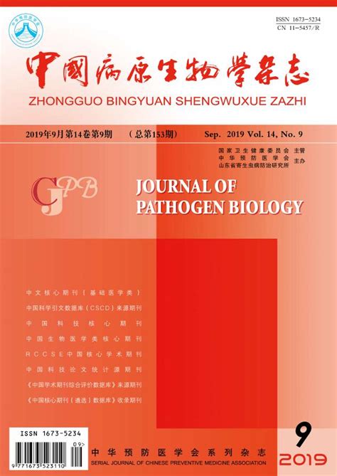 《中国病原生物学杂志》CSCD期刊,中国病原生物学杂志怎么样