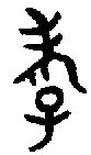 汉字为什么是方块字,什么是省形字
