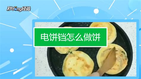 怎么使用電餅鐺做好吃的食物 有沒有帶圖解的食譜
