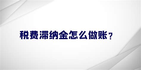 工行信用卡滞纳金计算