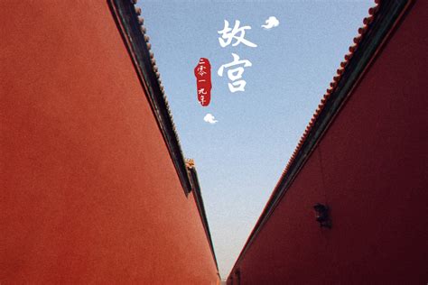 描写紫禁城红墙的诗句