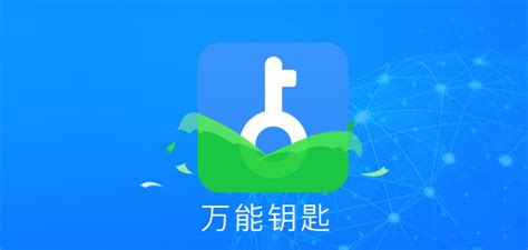 我说万能钥匙怎么点开呢