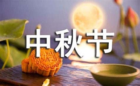 中秋节短信祝福语简短