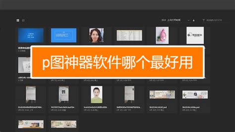 电脑上下载什么软件可用来P图?求推荐