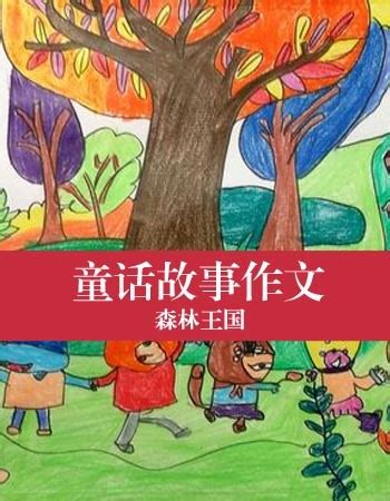 森林之王——“霸王虫”_小学童话作文350字(合计7则)