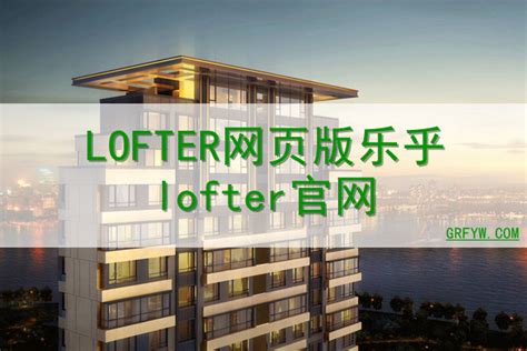 lofter是什么?