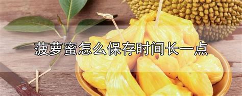 菠萝蜜怎么取出来,波罗蜜怎么去皮