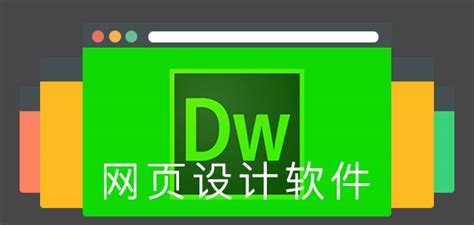 请问做网页的一个软件缩写为DW 的全称是什么