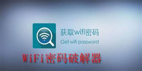 破解wifi密码的软件哪个最好用